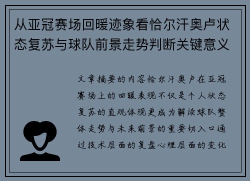 从亚冠赛场回暖迹象看恰尔汗奥卢状态复苏与球队前景走势判断关键意义解析