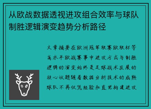 从欧战数据透视进攻组合效率与球队制胜逻辑演变趋势分析路径