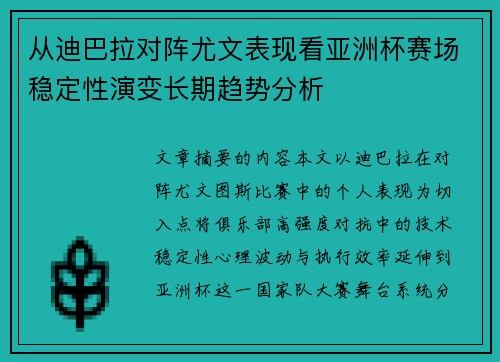 从迪巴拉对阵尤文表现看亚洲杯赛场稳定性演变长期趋势分析