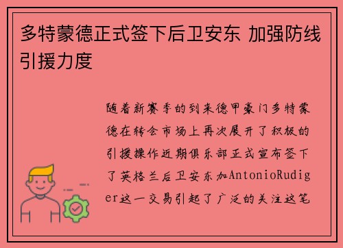 多特蒙德正式签下后卫安东 加强防线引援力度 多特蒙德正式签下后卫安东 加强防线引援力度