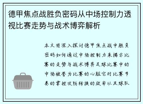 德甲焦点战胜负密码从中场控制力透视比赛走势与战术博弈解析