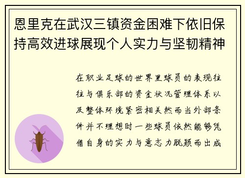 恩里克在武汉三镇资金困难下依旧保持高效进球展现个人实力与坚韧精神