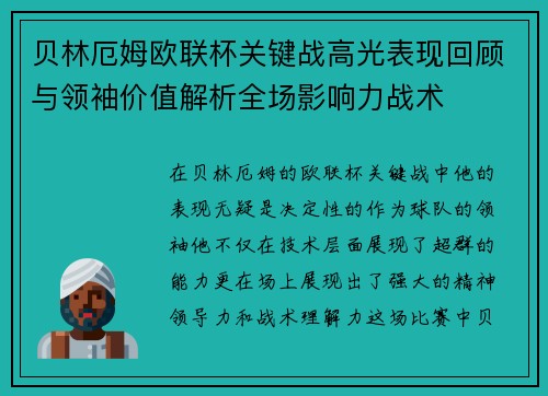 贝林厄姆欧联杯关键战高光表现回顾与领袖价值解析全场影响力战术