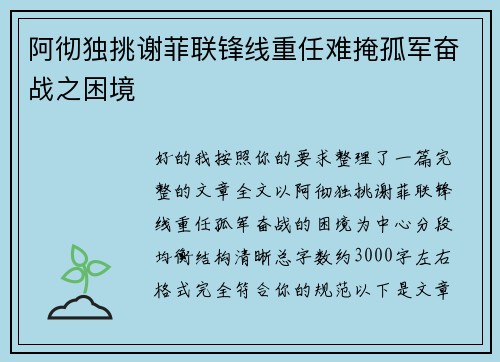 阿彻独挑谢菲联锋线重任难掩孤军奋战之困境