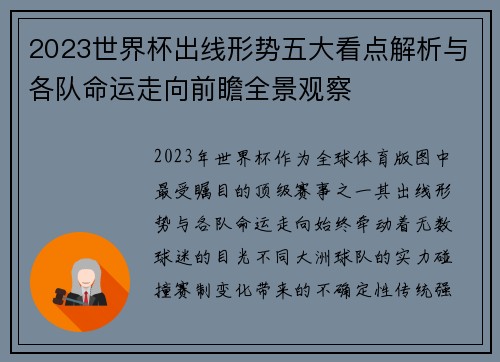 2023世界杯出线形势五大看点解析与各队命运走向前瞻全景观察