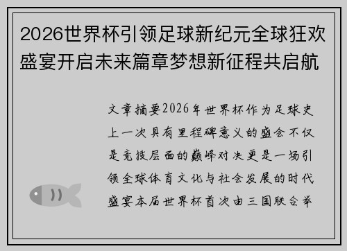 2026世界杯引领足球新纪元全球狂欢盛宴开启未来篇章梦想新征程共启航