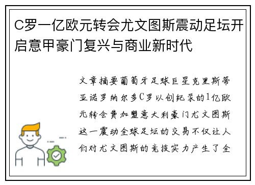 C罗一亿欧元转会尤文图斯震动足坛开启意甲豪门复兴与商业新时代