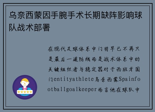 乌奈西蒙因手腕手术长期缺阵影响球队战术部署