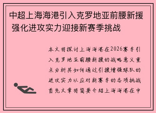中超上海海港引入克罗地亚前腰新援 强化进攻实力迎接新赛季挑战