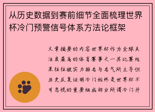 从历史数据到赛前细节全面梳理世界杯冷门预警信号体系方法论框架