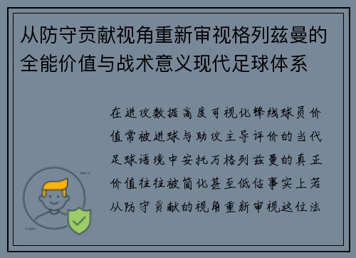 从防守贡献视角重新审视格列兹曼的全能价值与战术意义现代足球体系