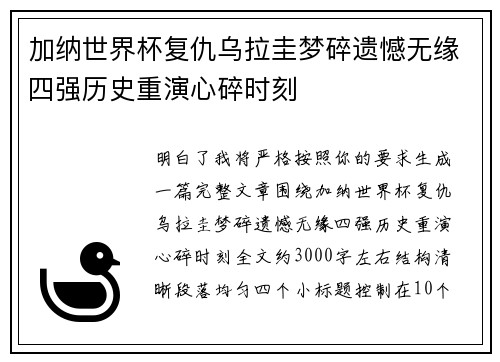 加纳世界杯复仇乌拉圭梦碎遗憾无缘四强历史重演心碎时刻