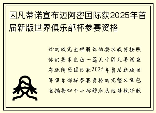 因凡蒂诺宣布迈阿密国际获2025年首届新版世界俱乐部杯参赛资格