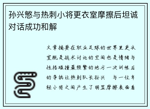 孙兴慜与热刺小将更衣室摩擦后坦诚对话成功和解 孙兴慜与热刺小将更衣室摩擦后坦诚对话成功和解
