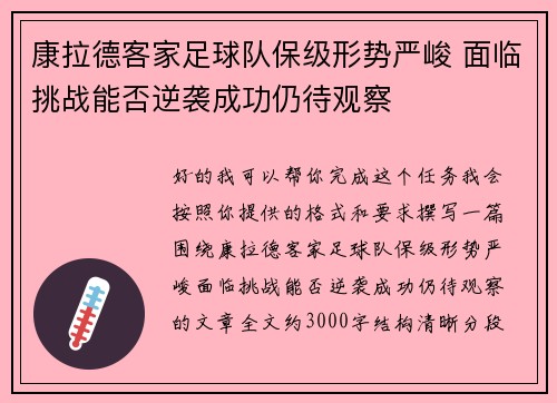 康拉德客家足球队保级形势严峻 面临挑战能否逆袭成功仍待观察 康拉德客家足球队保级形势严峻 面临挑战能否逆袭成功仍待观察