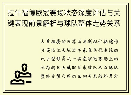 拉什福德欧冠赛场状态深度评估与关键表现前景解析与球队整体走势关系观察