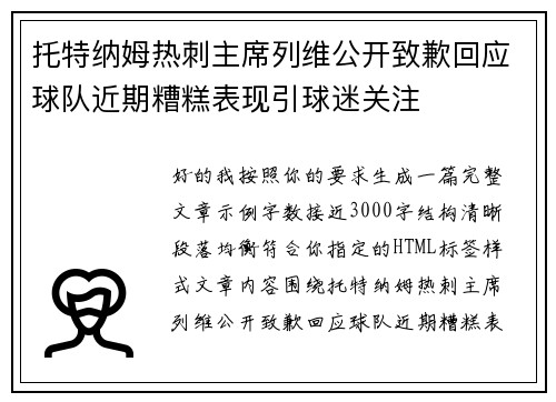 托特纳姆热刺主席列维公开致歉回应球队近期糟糕表现引球迷关注