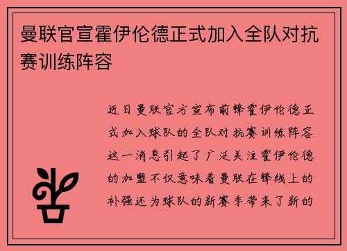 曼联官宣霍伊伦德正式加入全队对抗赛训练阵容