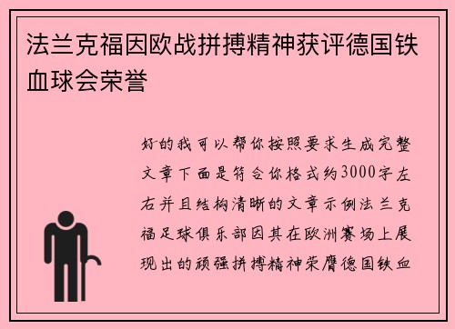 法兰克福因欧战拼搏精神获评德国铁血球会荣誉