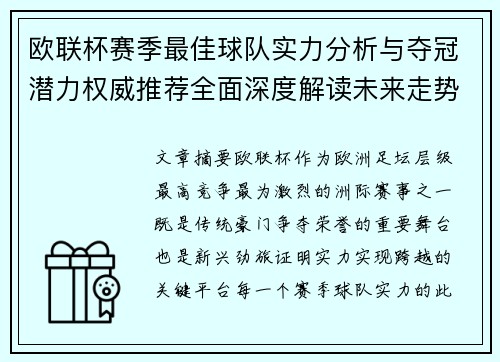 欧联杯赛季最佳球队实力分析与夺冠潜力权威推荐全面深度解读未来走势预测