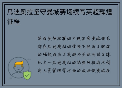 瓜迪奥拉坚守曼城赛场续写英超辉煌征程
