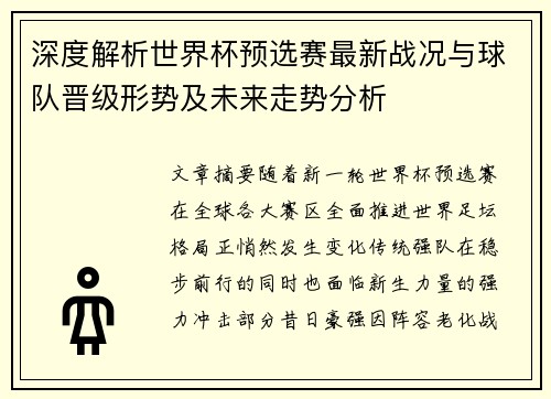 深度解析世界杯预选赛最新战况与球队晋级形势及未来走势分析