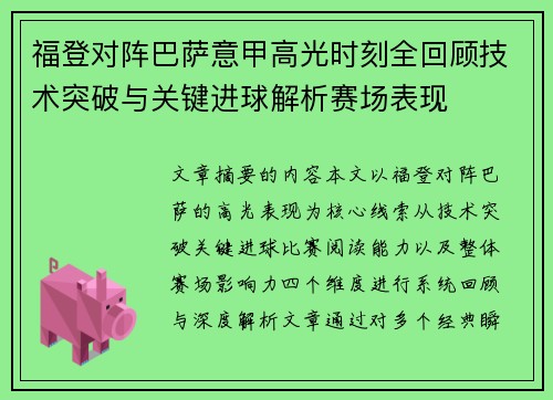 福登对阵巴萨意甲高光时刻全回顾技术突破与关键进球解析赛场表现