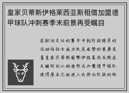 皇家贝蒂斯伊格莱西亚斯租借加盟德甲球队冲刺赛季末前景再受瞩目