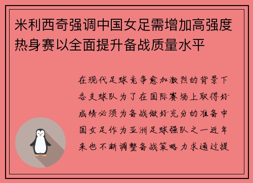 米利西奇强调中国女足需增加高强度热身赛以全面提升备战质量水平