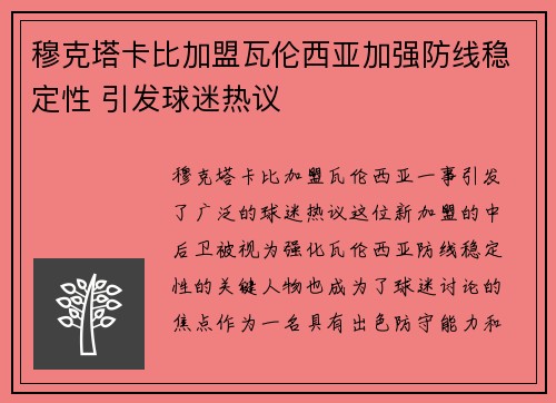 穆克塔卡比加盟瓦伦西亚加强防线稳定性 引发球迷热议