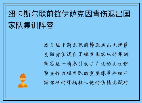 纽卡斯尔联前锋伊萨克因背伤退出国家队集训阵容