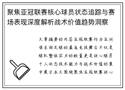 聚焦亚冠联赛核心球员状态追踪与赛场表现深度解析战术价值趋势洞察 聚焦亚冠联赛核心球员状态追踪与赛场表现深度解析战术价值趋势洞察
