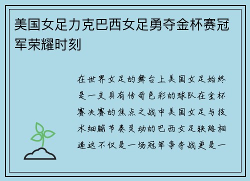 美国女足力克巴西女足勇夺金杯赛冠军荣耀时刻 美国女足力克巴西女足勇夺金杯赛冠军荣耀时刻