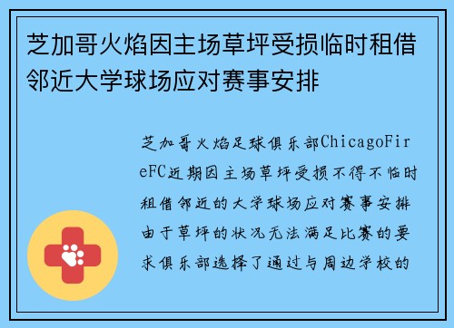 芝加哥火焰因主场草坪受损临时租借邻近大学球场应对赛事安排