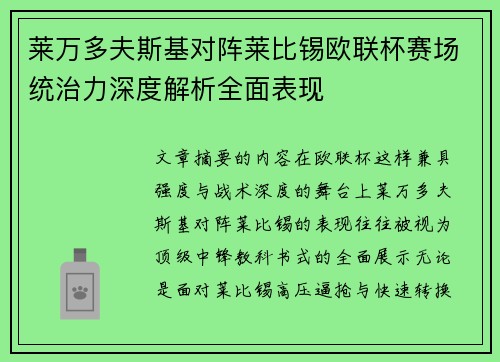 莱万多夫斯基对阵莱比锡欧联杯赛场统治力深度解析全面表现 莱万多夫斯基对阵莱比锡欧联杯赛场统治力深度解析全面表现