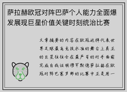 萨拉赫欧冠对阵巴萨个人能力全面爆发展现巨星价值关键时刻统治比赛