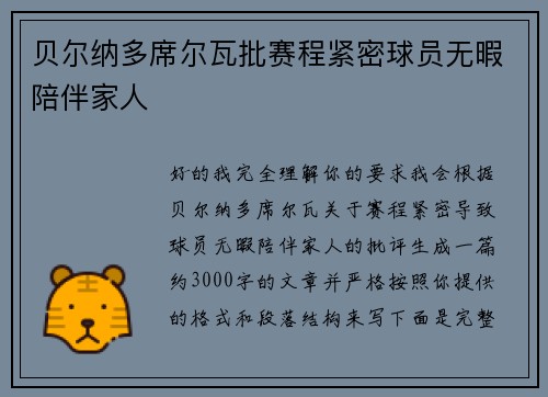 贝尔纳多席尔瓦批赛程紧密球员无暇陪伴家人