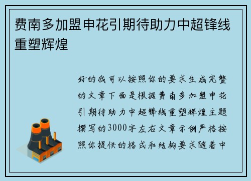 费南多加盟申花引期待助力中超锋线重塑辉煌 费南多加盟申花引期待助力中超锋线重塑辉煌