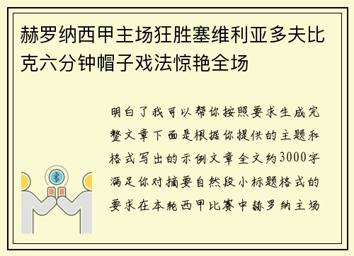 赫罗纳西甲主场狂胜塞维利亚多夫比克六分钟帽子戏法惊艳全场