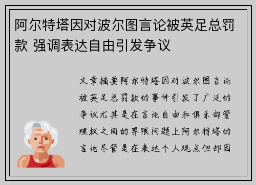 阿尔特塔因对波尔图言论被英足总罚款 强调表达自由引发争议
