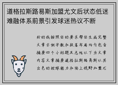 道格拉斯路易斯加盟尤文后状态低迷难融体系前景引发球迷热议不断
