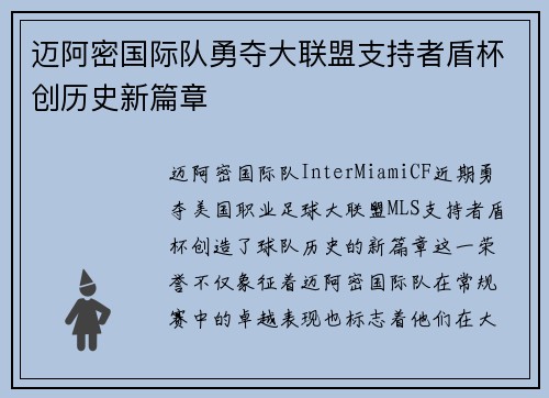 迈阿密国际队勇夺大联盟支持者盾杯创历史新篇章 迈阿密国际队勇夺大联盟支持者盾杯创历史新篇章