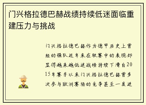 门兴格拉德巴赫战绩持续低迷面临重建压力与挑战