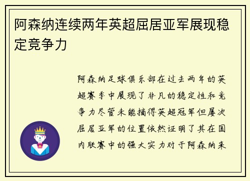 阿森纳连续两年英超屈居亚军展现稳定竞争力