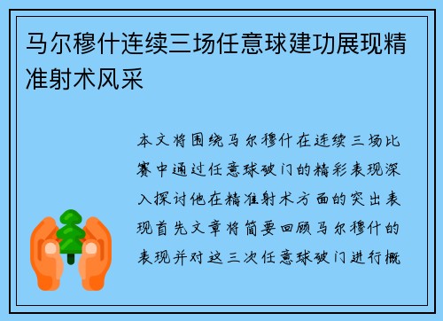 马尔穆什连续三场任意球建功展现精准射术风采 马尔穆什连续三场任意球建功展现精准射术风采
