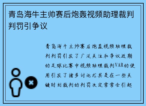青岛海牛主帅赛后炮轰视频助理裁判判罚引争议 青岛海牛主帅赛后炮轰视频助理裁判判罚引争议