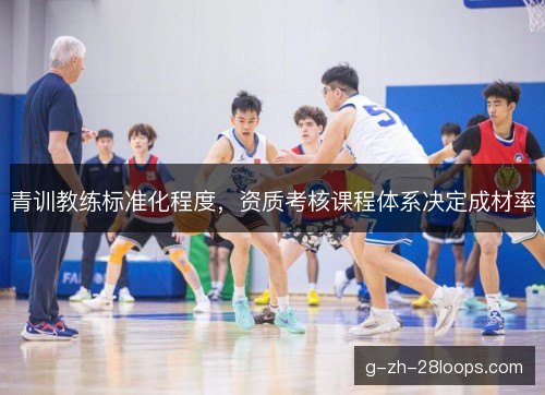 青训教练标准化程度,资质考核课程体系决定成材率 青训教练标准化程度,资质考核课程体系决定成材率