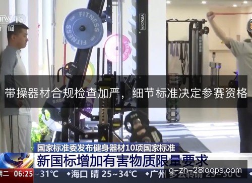 带操器材合规检查加严，细节标准决定参赛资格