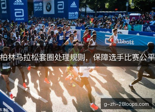 柏林马拉松套圈处理规则，保障选手比赛公平